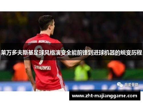 莱万多夫斯基足球风格演变全能前锋到进球机器的蜕变历程