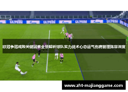 欧冠争冠成败关键因素全景解析球队实力战术心态运气伤病管理阵容深度