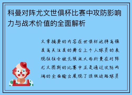 科曼对阵尤文世俱杯比赛中攻防影响力与战术价值的全面解析