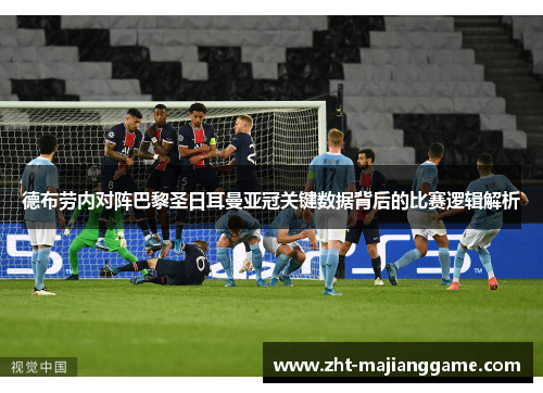 德布劳内对阵巴黎圣日耳曼亚冠关键数据背后的比赛逻辑解析