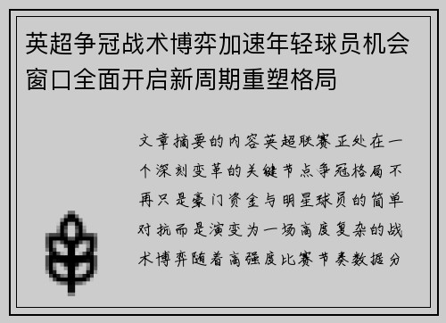 英超争冠战术博弈加速年轻球员机会窗口全面开启新周期重塑格局
