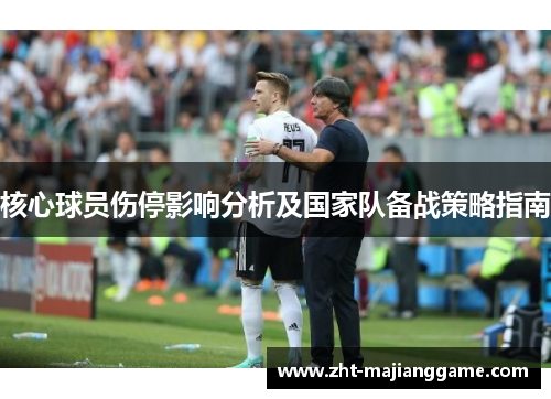 核心球员伤停影响分析及国家队备战策略指南