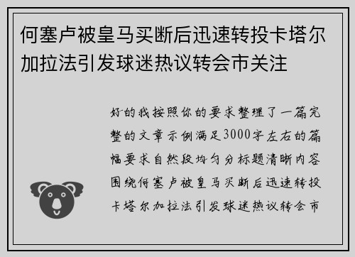 何塞卢被皇马买断后迅速转投卡塔尔加拉法引发球迷热议转会市关注