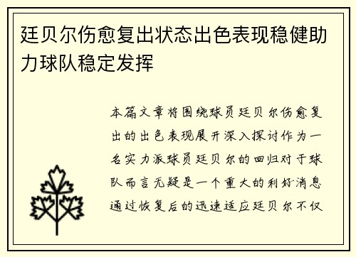 廷贝尔伤愈复出状态出色表现稳健助力球队稳定发挥 廷贝尔伤愈复出状态出色表现稳健助力球队稳定发挥