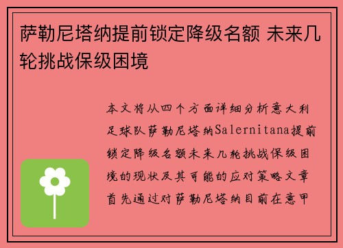 萨勒尼塔纳提前锁定降级名额 未来几轮挑战保级困境