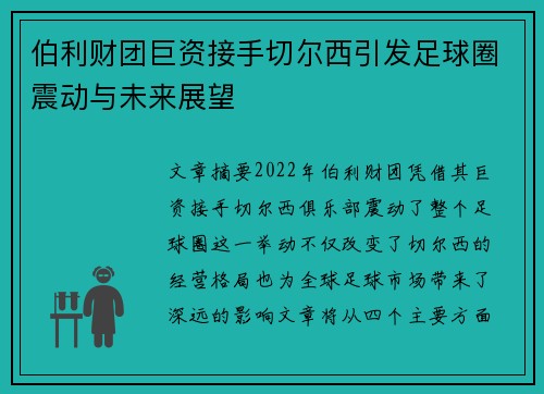 伯利财团巨资接手切尔西引发足球圈震动与未来展望