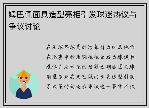 姆巴佩面具造型亮相引发球迷热议与争议讨论
