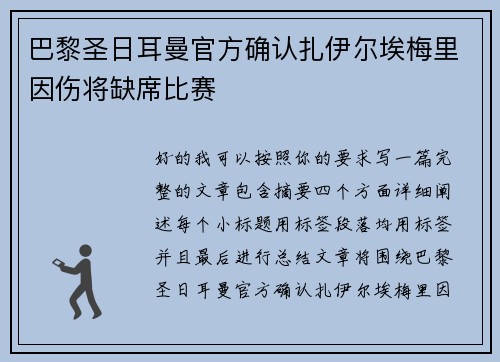 巴黎圣日耳曼官方确认扎伊尔埃梅里因伤将缺席比赛