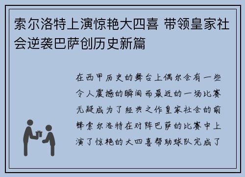 索尔洛特上演惊艳大四喜 带领皇家社会逆袭巴萨创历史新篇