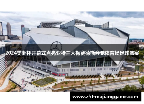 2024美洲杯开幕式点亮亚特兰大梅赛德斯奔驰体育场足球盛宴
