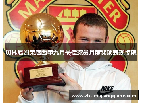 贝林厄姆荣膺西甲九月最佳球员月度奖项表现惊艳