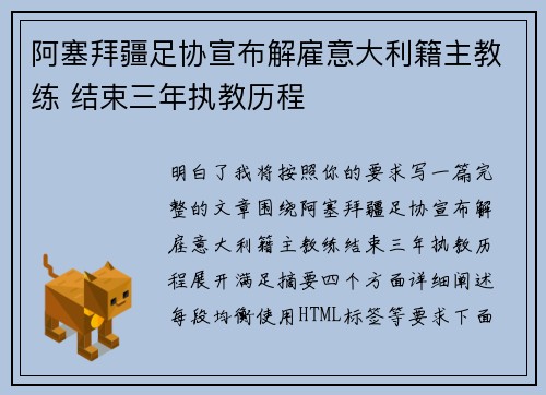 阿塞拜疆足协宣布解雇意大利籍主教练 结束三年执教历程 阿塞拜疆足协宣布解雇意大利籍主教练 结束三年执教历程