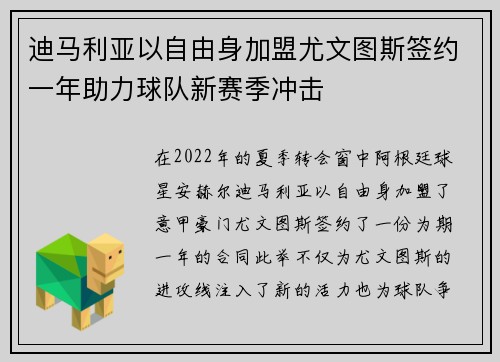 迪马利亚以自由身加盟尤文图斯签约一年助力球队新赛季冲击