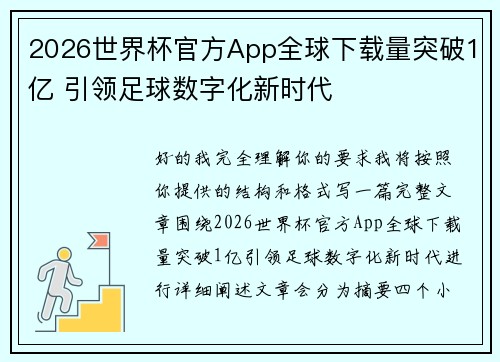 2026世界杯官方App全球下载量突破1亿 引领足球数字化新时代 2026世界杯官方App全球下载量突破1亿 引领足球数字化新时代