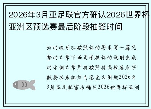 2026年3月亚足联官方确认2026世界杯亚洲区预选赛最后阶段抽签时间 2026年3月亚足联官方确认2026世界杯亚洲区预选赛最后阶段抽签时间