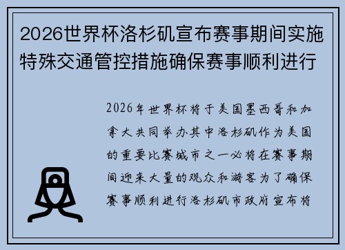 2026世界杯洛杉矶宣布赛事期间实施特殊交通管控措施确保赛事顺利进行