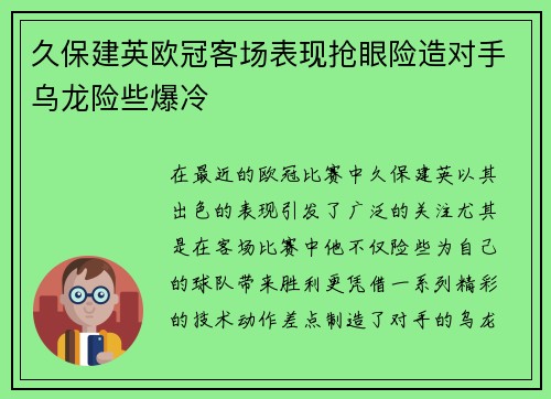 久保建英欧冠客场表现抢眼险造对手乌龙险些爆冷 久保建英欧冠客场表现抢眼险造对手乌龙险些爆冷