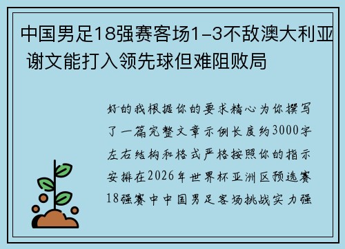 中国男足18强赛客场1-3不敌澳大利亚 谢文能打入领先球但难阻败局 中国男足18强赛客场1-3不敌澳大利亚 谢文能打入领先球但难阻败局