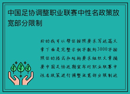 中国足协调整职业联赛中性名政策放宽部分限制 中国足协调整职业联赛中性名政策放宽部分限制