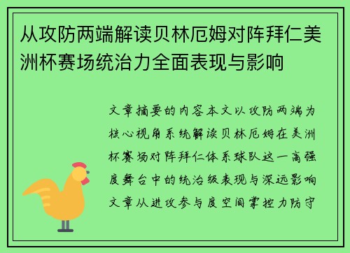 从攻防两端解读贝林厄姆对阵拜仁美洲杯赛场统治力全面表现与影响 从攻防两端解读贝林厄姆对阵拜仁美洲杯赛场统治力全面表现与影响