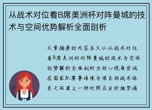 从战术对位看B席美洲杯对阵曼城的技术与空间优势解析全面剖析 从战术对位看B席美洲杯对阵曼城的技术与空间优势解析全面剖析