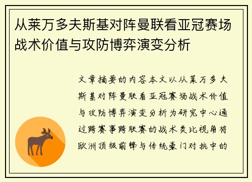 从莱万多夫斯基对阵曼联看亚冠赛场战术价值与攻防博弈演变分析 从莱万多夫斯基对阵曼联看亚冠赛场战术价值与攻防博弈演变分析