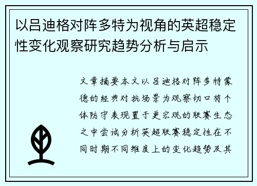 以吕迪格对阵多特为视角的英超稳定性变化观察研究趋势分析与启示