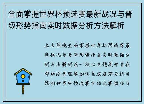 全面掌握世界杯预选赛最新战况与晋级形势指南实时数据分析方法解析