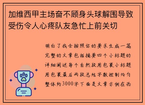 加维西甲主场奋不顾身头球解围导致受伤令人心疼队友急忙上前关切 加维西甲主场奋不顾身头球解围导致受伤令人心疼队友急忙上前关切