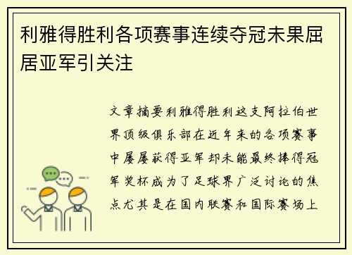 利雅得胜利各项赛事连续夺冠未果屈居亚军引关注