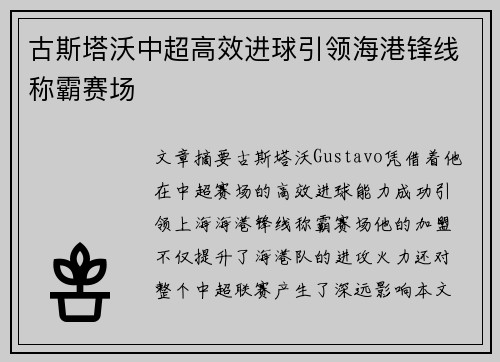 古斯塔沃中超高效进球引领海港锋线称霸赛场