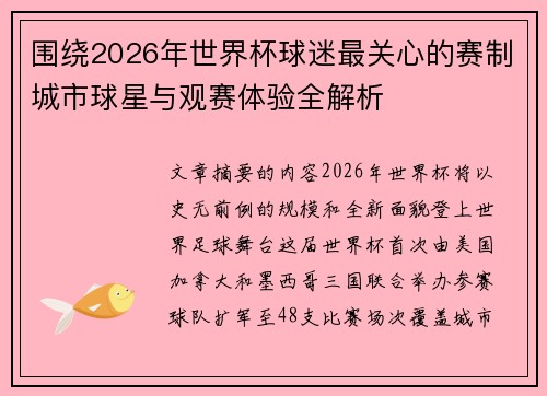 围绕2026年世界杯球迷最关心的赛制城市球星与观赛体验全解析