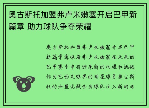 奥古斯托加盟弗卢米嫩塞开启巴甲新篇章 助力球队争夺荣耀 奥古斯托加盟弗卢米嫩塞开启巴甲新篇章 助力球队争夺荣耀