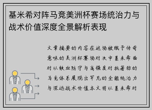 基米希对阵马竞美洲杯赛场统治力与战术价值深度全景解析表现 基米希对阵马竞美洲杯赛场统治力与战术价值深度全景解析表现