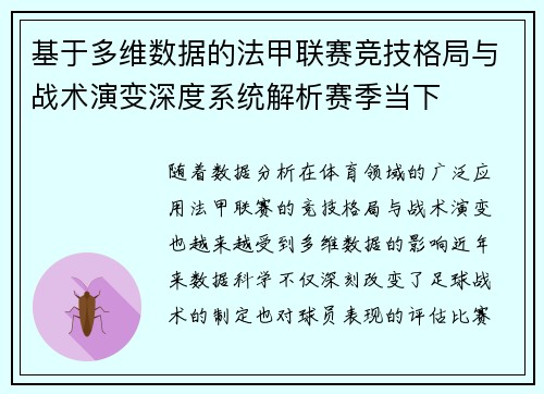 基于多维数据的法甲联赛竞技格局与战术演变深度系统解析赛季当下