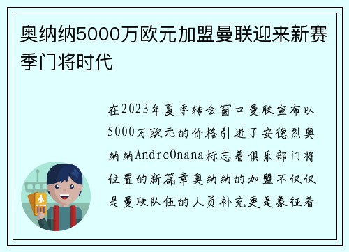 奥纳纳5000万欧元加盟曼联迎来新赛季门将时代
