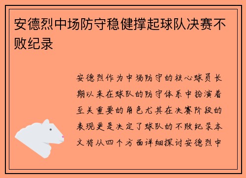 安德烈中场防守稳健撑起球队决赛不败纪录