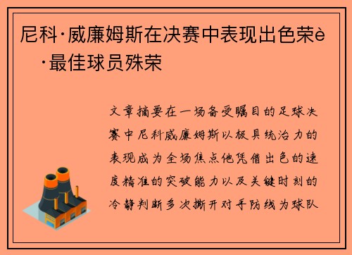 尼科·威廉姆斯在决赛中表现出色荣获最佳球员殊荣