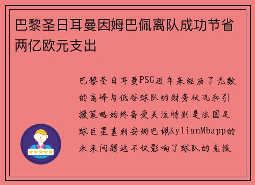 巴黎圣日耳曼因姆巴佩离队成功节省两亿欧元支出