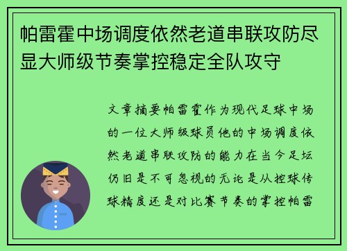 帕雷霍中场调度依然老道串联攻防尽显大师级节奏掌控稳定全队攻守