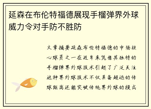 延森在布伦特福德展现手榴弹界外球威力令对手防不胜防