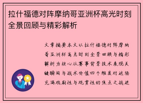 拉什福德对阵摩纳哥亚洲杯高光时刻全景回顾与精彩解析