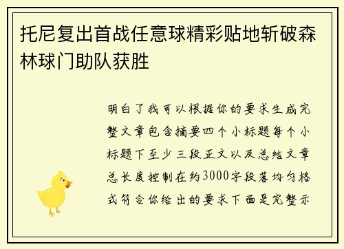 托尼复出首战任意球精彩贴地斩破森林球门助队获胜