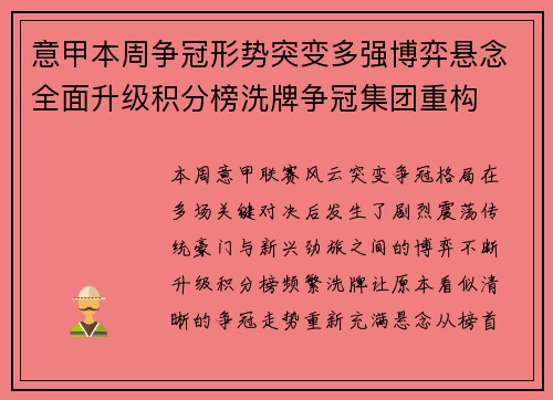 意甲本周争冠形势突变多强博弈悬念全面升级积分榜洗牌争冠集团重构