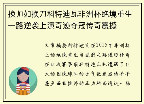 换帅如换刀科特迪瓦非洲杯绝境重生一路逆袭上演奇迹夺冠传奇震撼