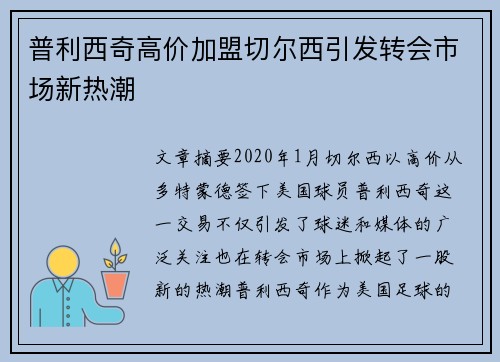 普利西奇高价加盟切尔西引发转会市场新热潮
