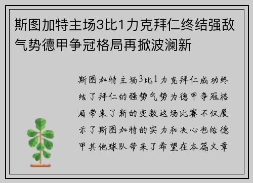 斯图加特主场3比1力克拜仁终结强敌气势德甲争冠格局再掀波澜新
