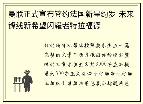 曼联正式宣布签约法国新星约罗 未来锋线新希望闪耀老特拉福德 曼联正式宣布签约法国新星约罗 未来锋线新希望闪耀老特拉福德