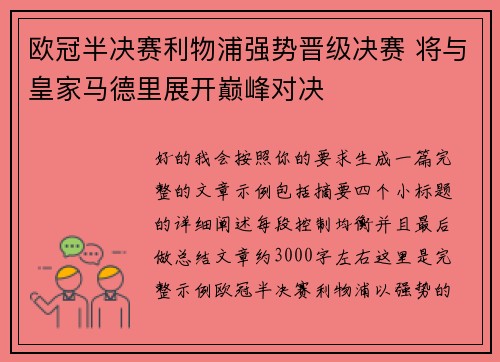 欧冠半决赛利物浦强势晋级决赛 将与皇家马德里展开巅峰对决