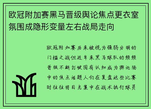 欧冠附加赛黑马晋级舆论焦点更衣室氛围成隐形变量左右战局走向 欧冠附加赛黑马晋级舆论焦点更衣室氛围成隐形变量左右战局走向